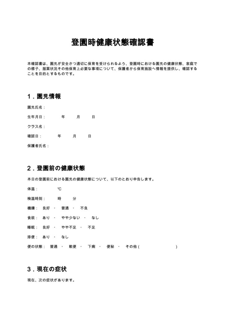 登園時健康状態確認書（保育園）