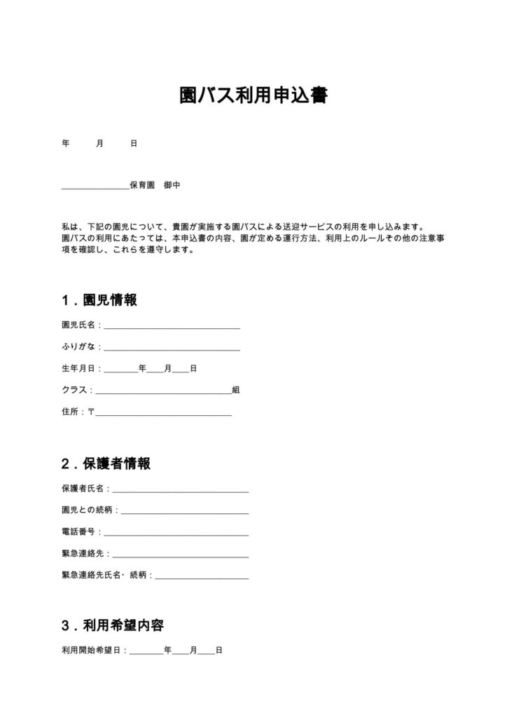 園バス利用申込書(保育園)