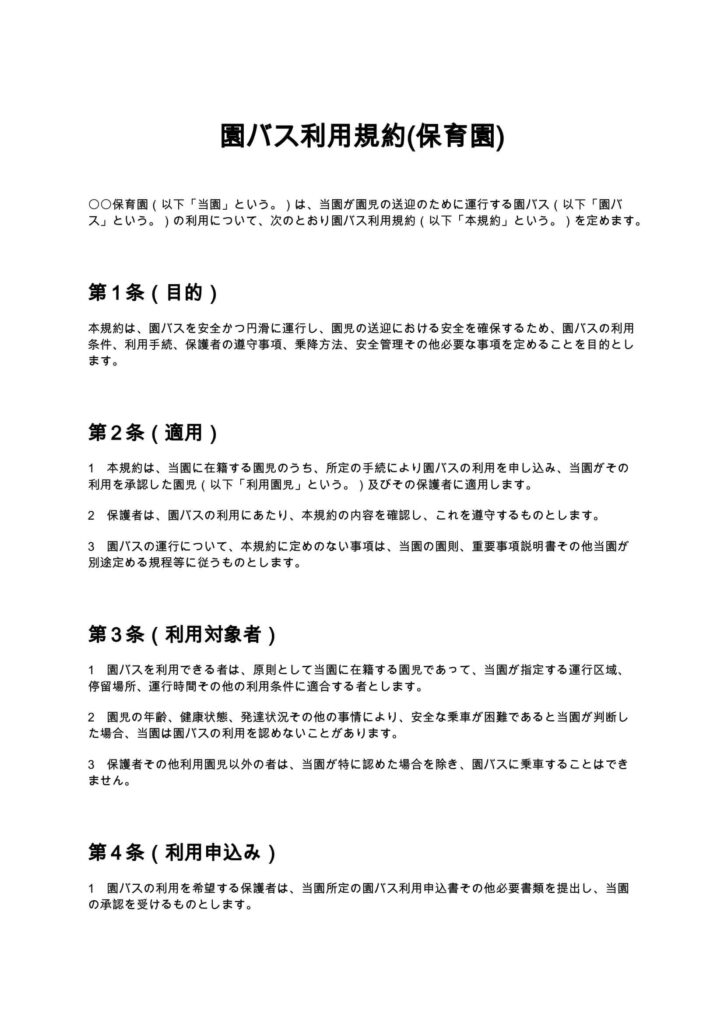 園バス利用規約（保育園）