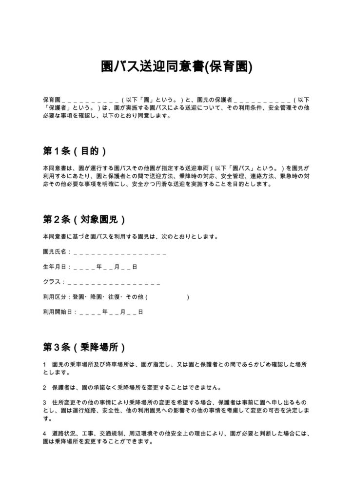 園バス送迎同意書