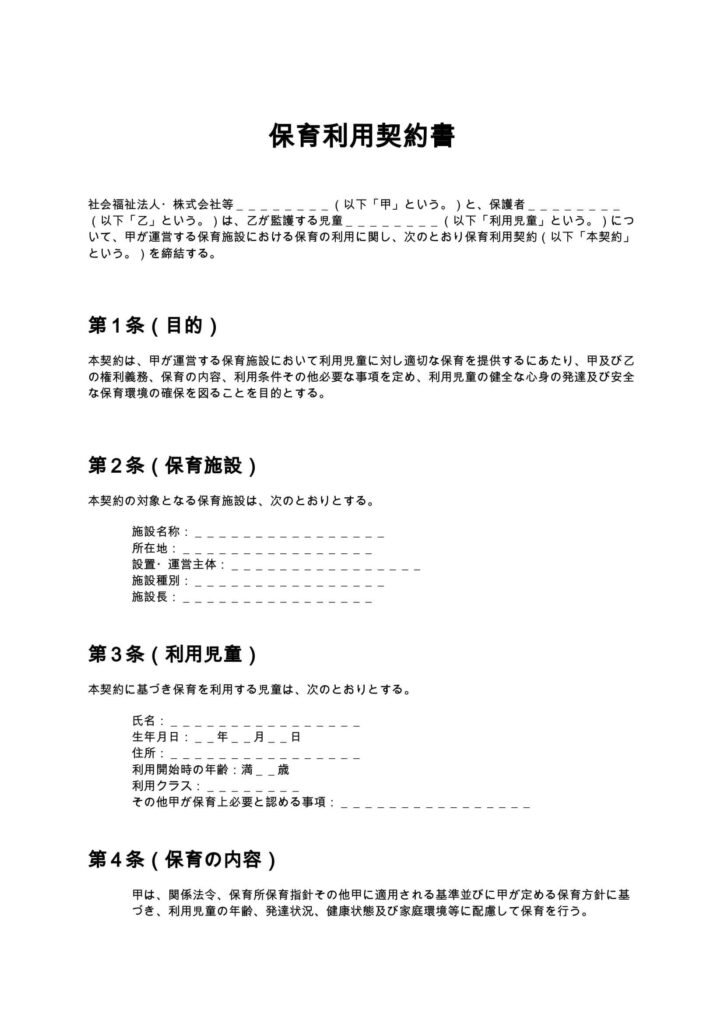 保育利用契約書（保育園）