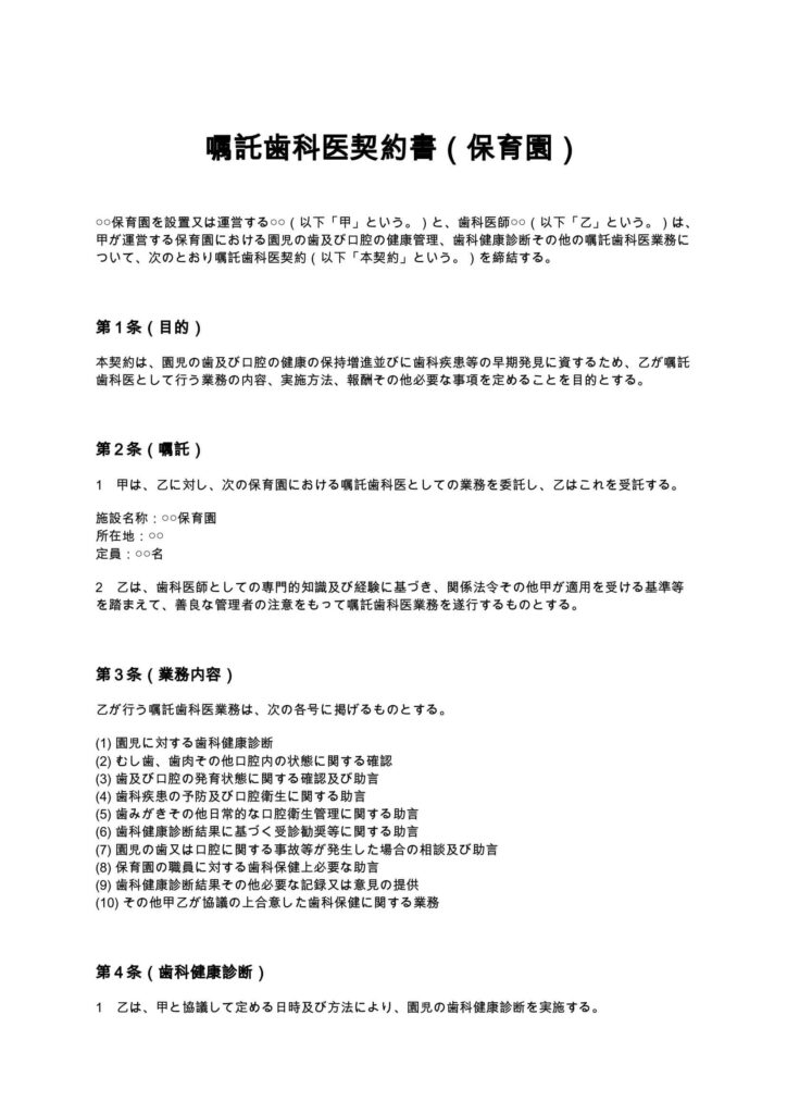 嘱託医契約書（保育園）