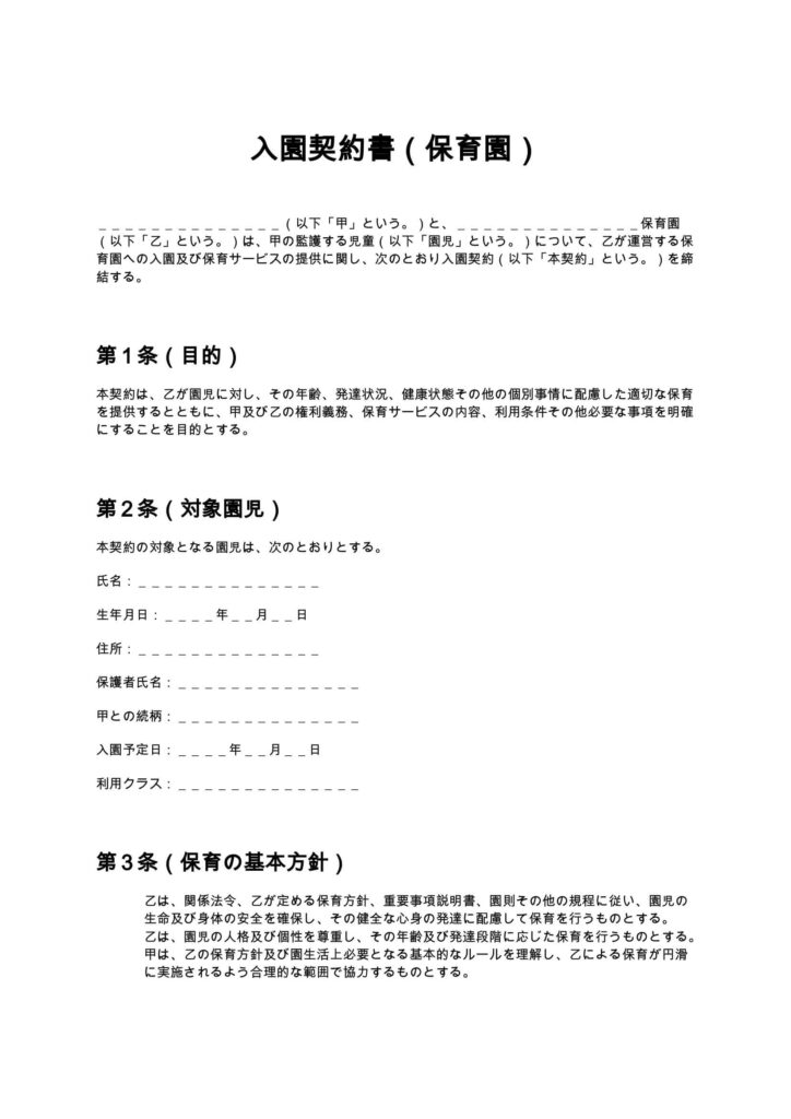 入園契約書（保育園）
