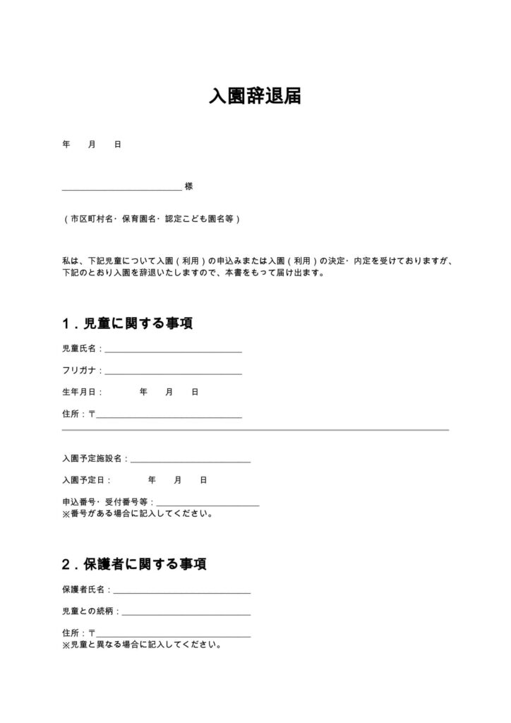 入園辞退届（保育園