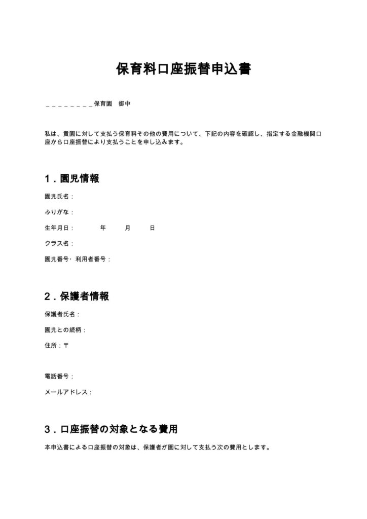 保育料口座振替申込書