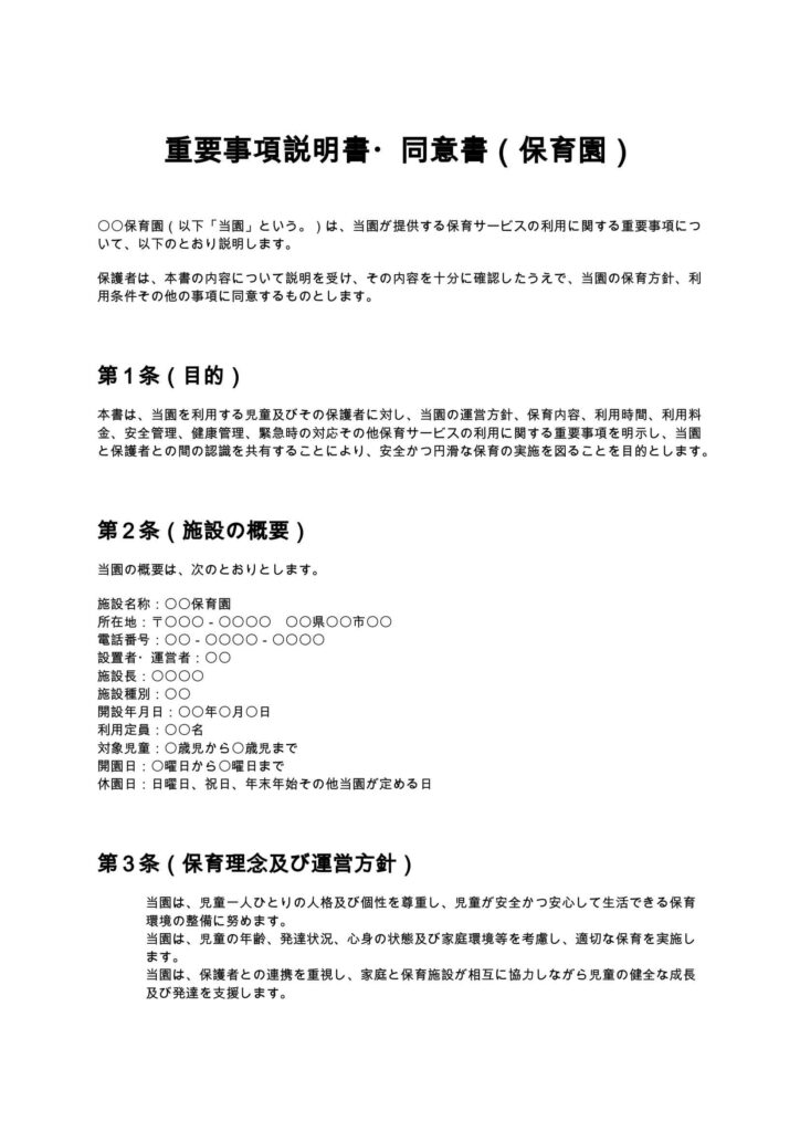 重要事項説明書・同意書（保育園）