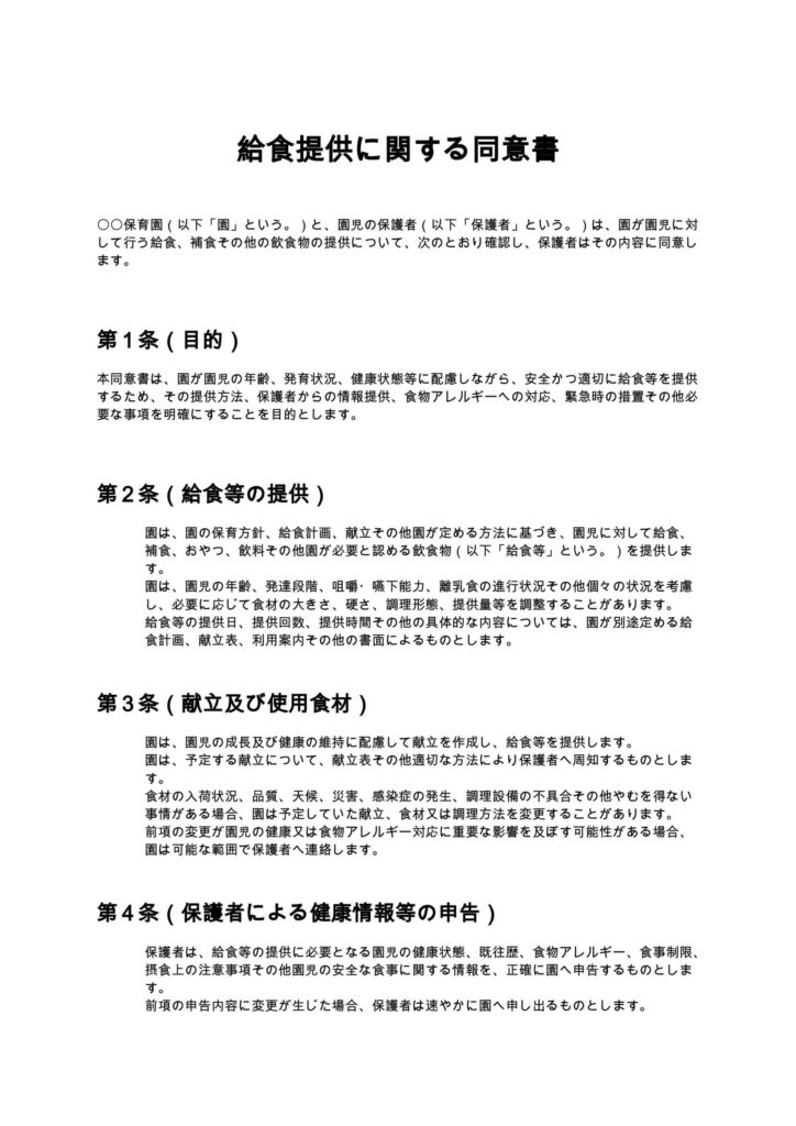 給食提供に関する同意書(保育園)