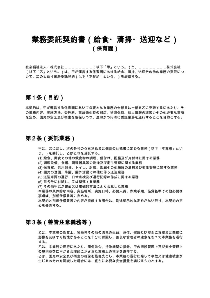 業務委託契約書（給食・清掃・送迎など）（保育園）