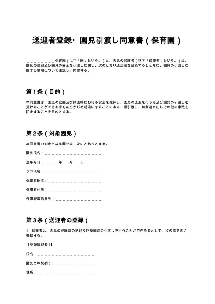 送迎者登録・園児引渡し同意書