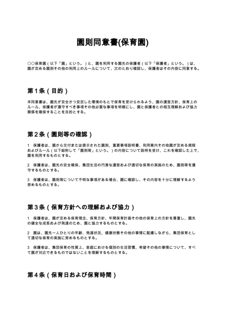園則同意書（保育園）