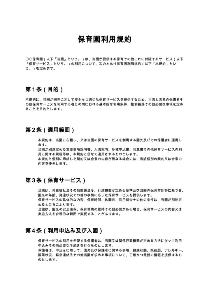 保育園利用規約