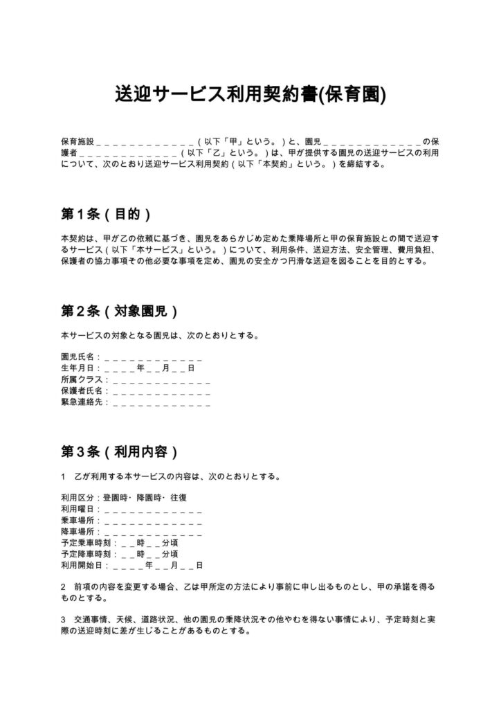 送迎サービス利用契約書（保育園）