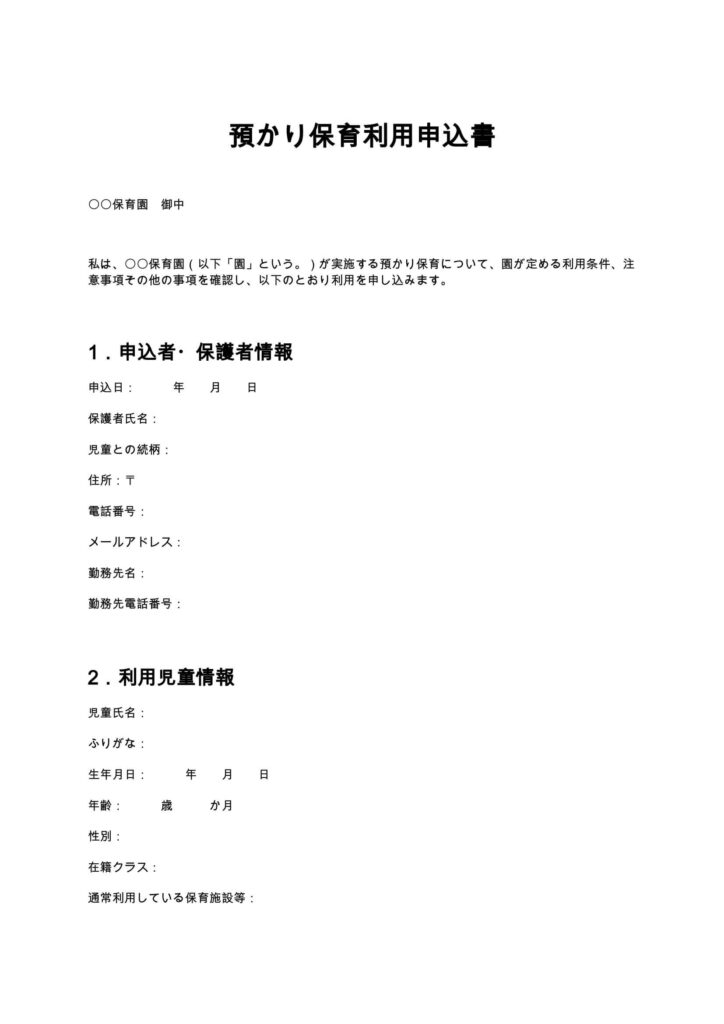 預かり保育利用申込書