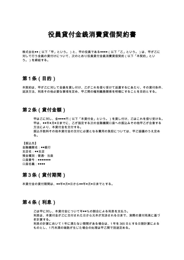 役員貸付金銭消費貸借契約書