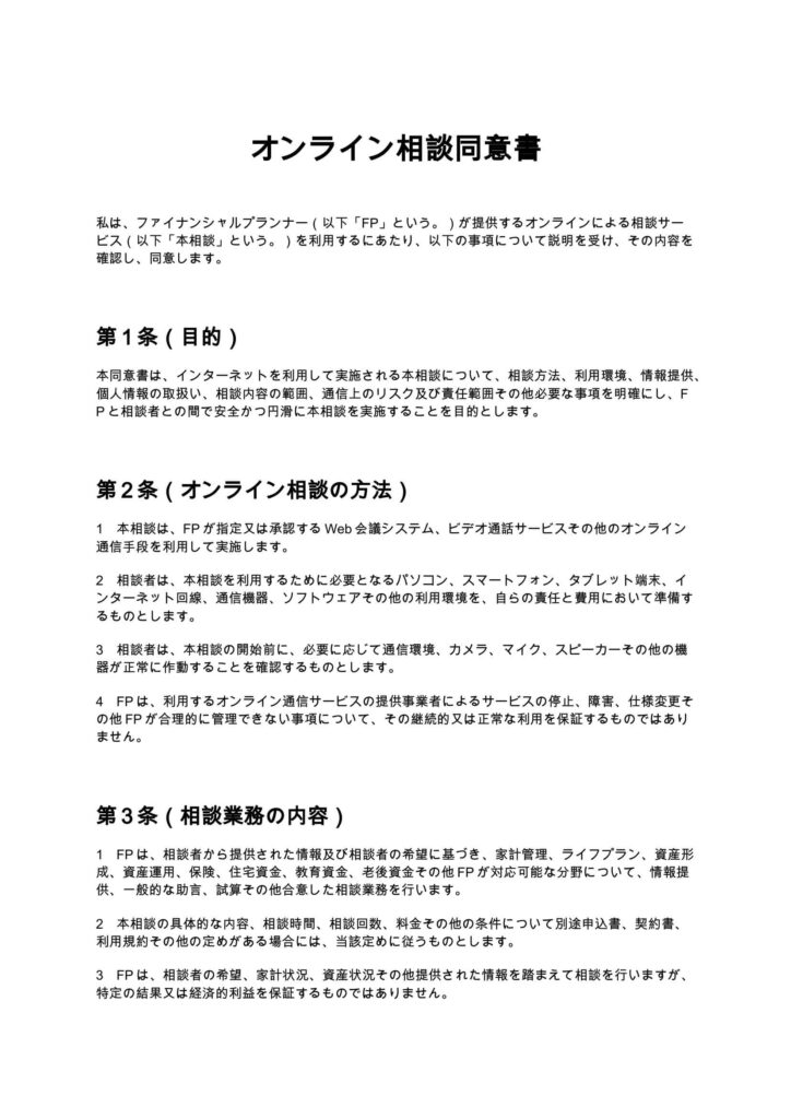 オンライン相談同意書