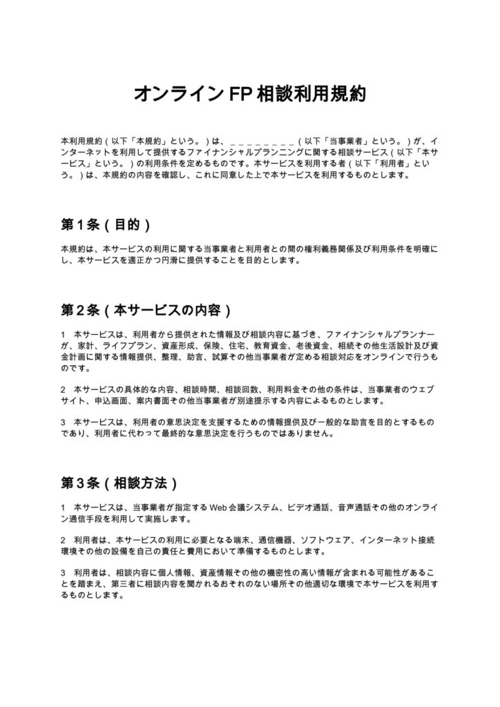 オンラインFP相談利用規約