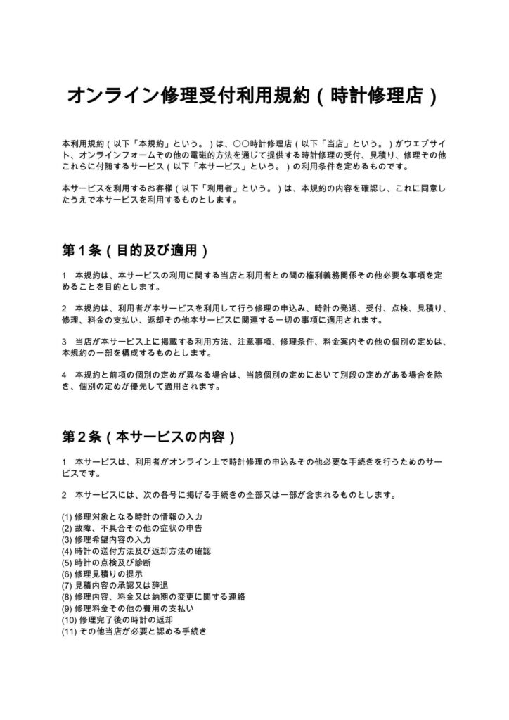 オンライン修理受付利用規約（時計修理店）