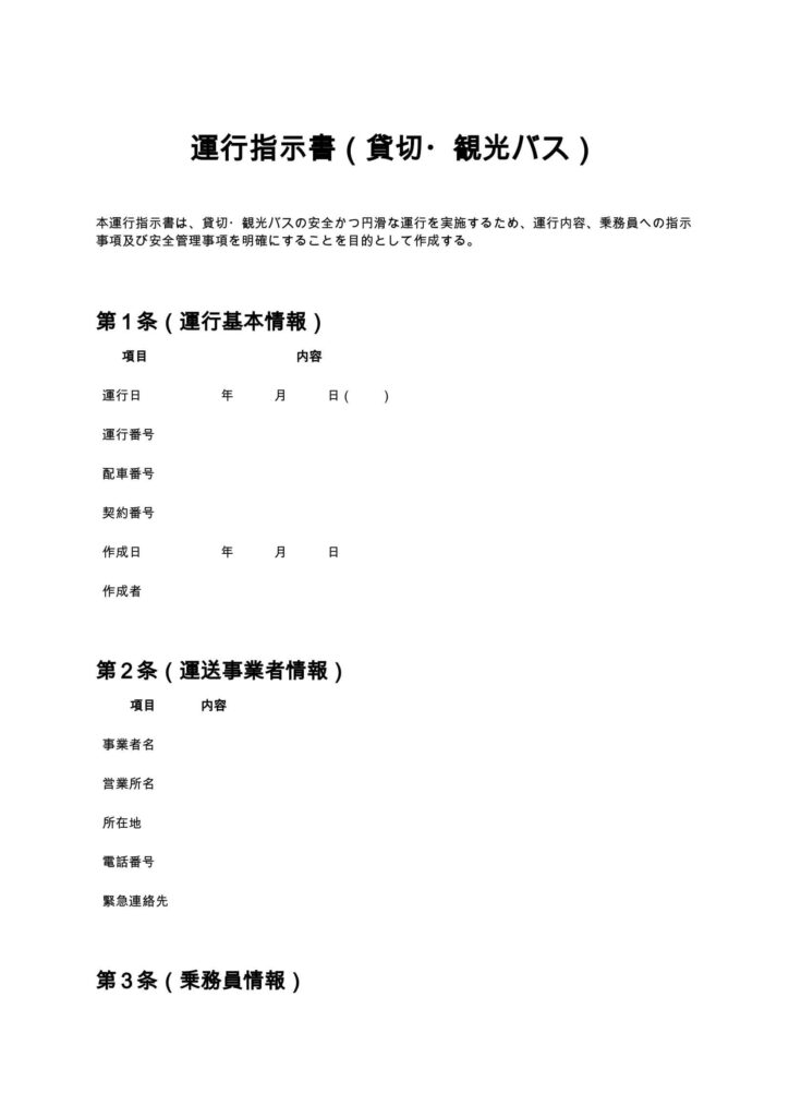 運行指示書（貸切・観光バス）