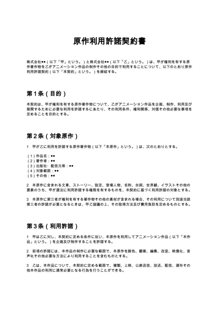 原作利用許諾契約書