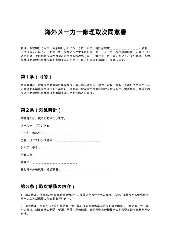 海外メーカー修理取次同意書