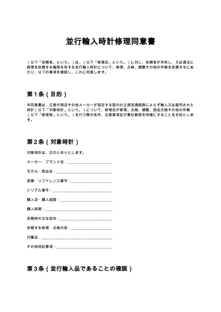 並行輸入時計修理同意書