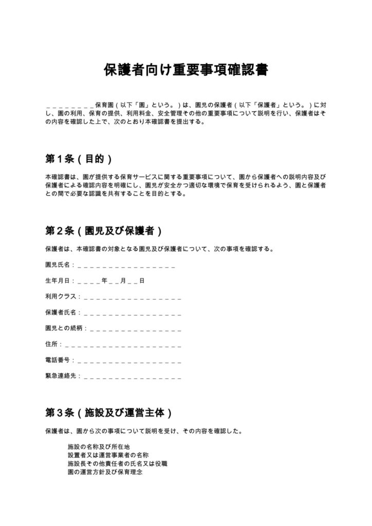 保護者向け重要事項確認書（保育園）