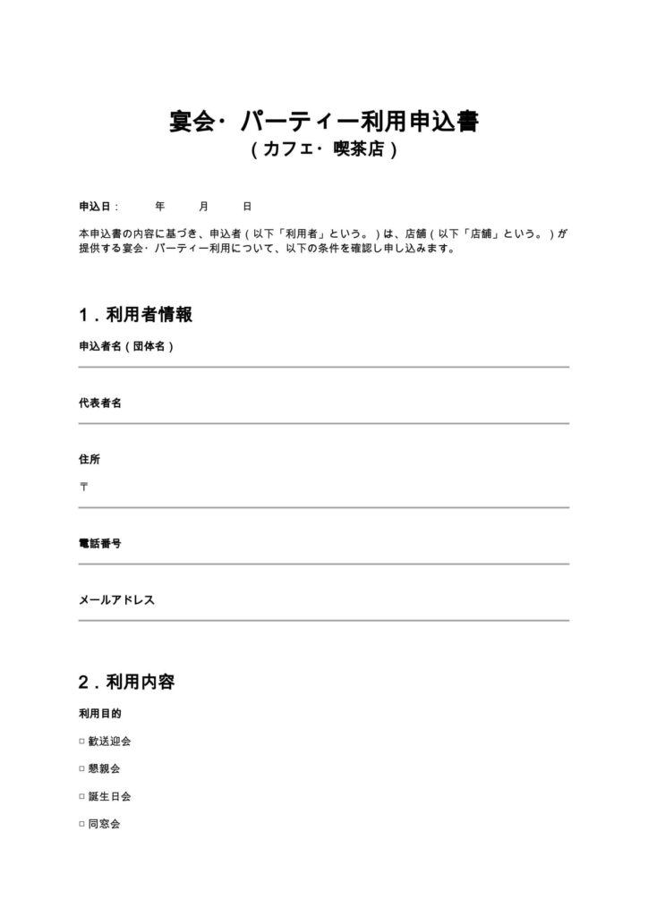宴会・パーティー利用申込書（カフェ・喫茶店）