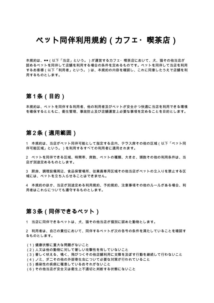 ペット同伴利用規約（カフェ・喫茶店）