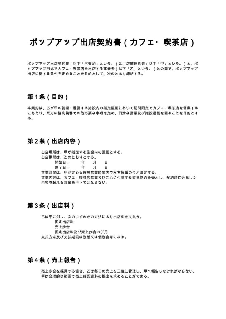 ポップアップ出店契約書（カフェ・喫茶店）