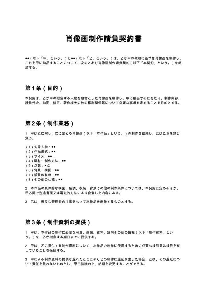 肖像画制作請負契約書