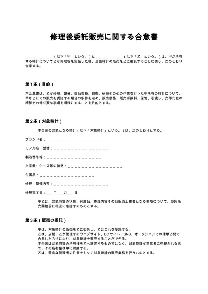 修理後委託販売に関する合意書(時計修理店)