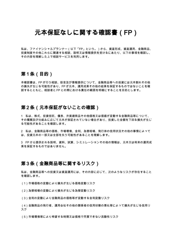 元本保証なしに関する確認書（FP）