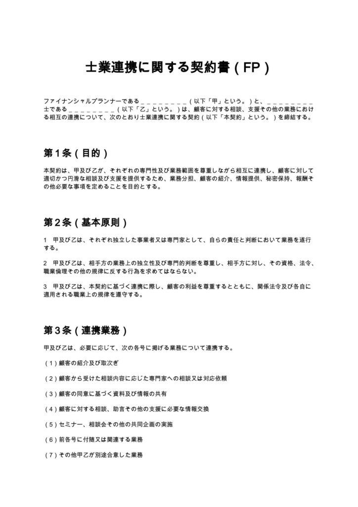 士業連携に関する契約書（FP）