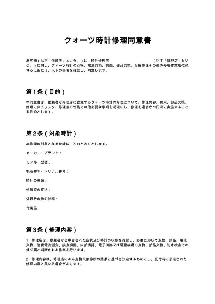 クォーツ時計修理同意書
