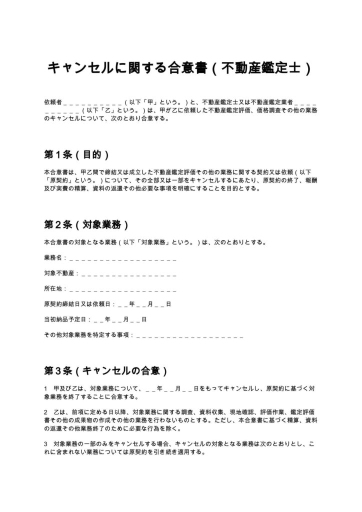 キャンセルに関する合意書(不動産鑑定士)