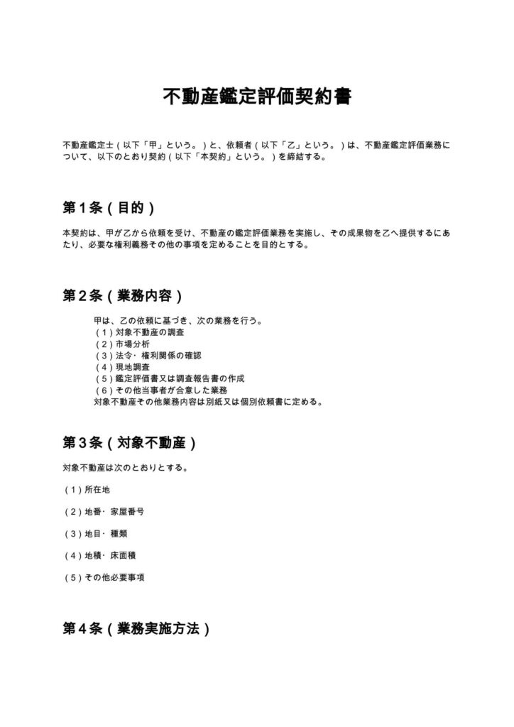 不動産鑑定評価契約書