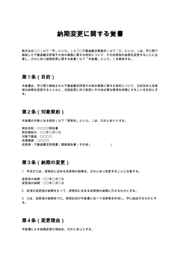 納期変更に関する覚書（不動産鑑定士）