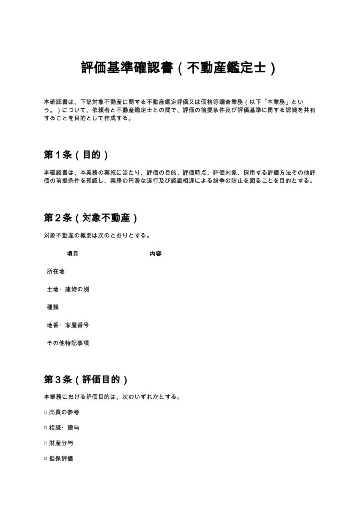 評価基準確認書（不動産鑑定士）