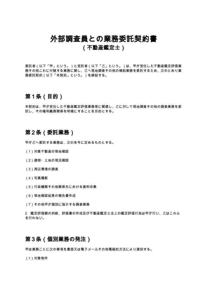 外部調査員との業務委託契約書（不動産鑑定士）