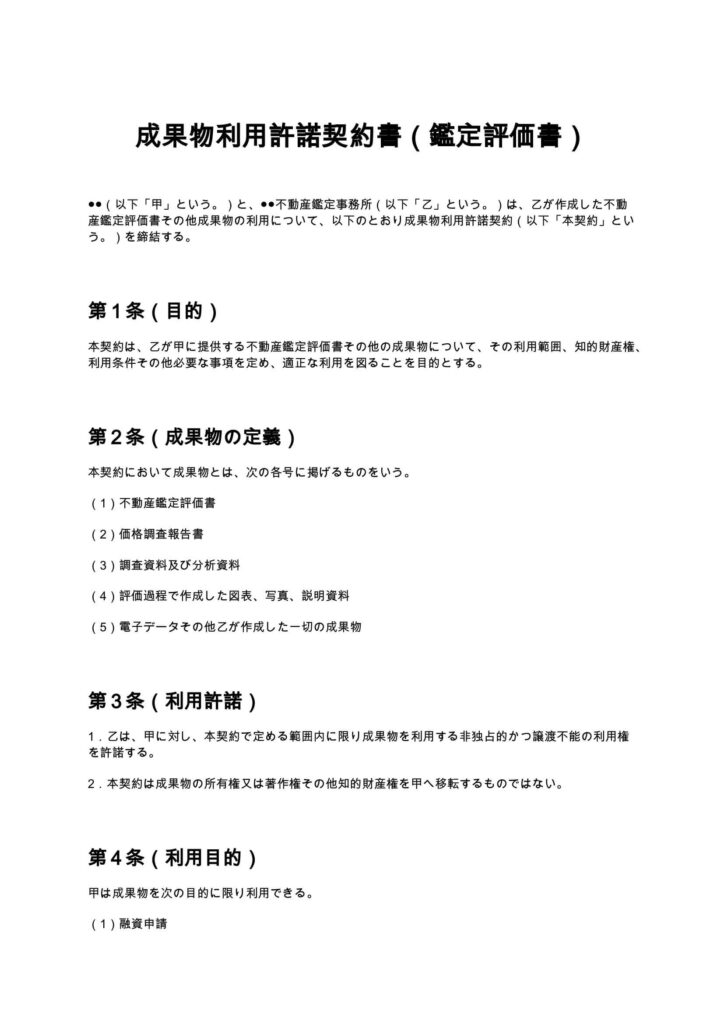 成果物利用許諾契約書（鑑定評価書）