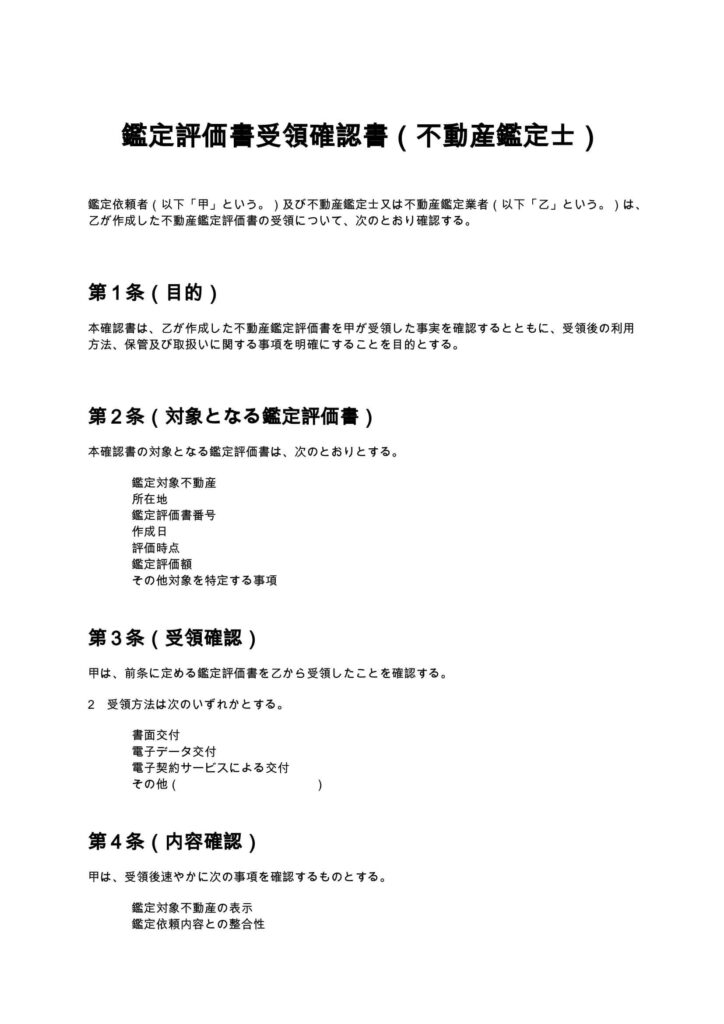 鑑定評価書受領確認書（不動産鑑定士）