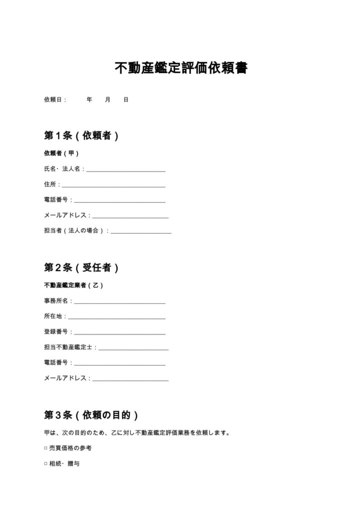 不動産鑑定評価依頼書