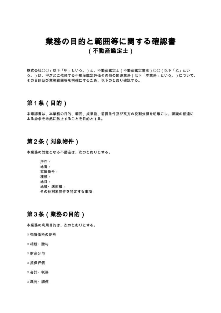 業務の目的と範囲等に関する確認書（不動産鑑定士）