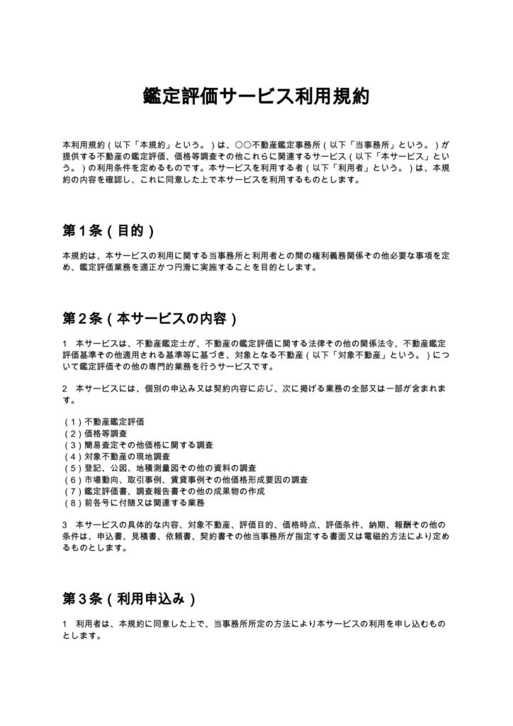 鑑定評価サービス利用規約