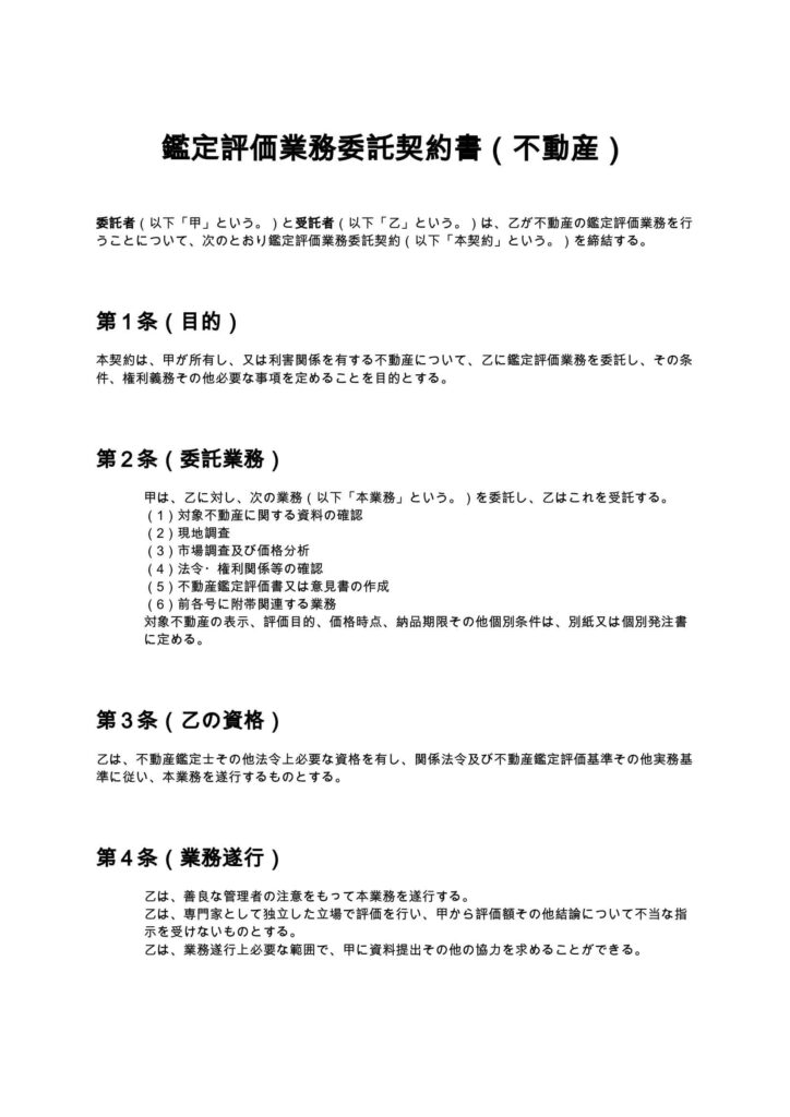鑑定評価業務委託契約書（不動産）