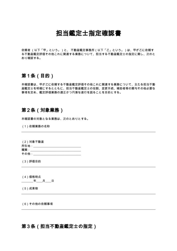 担当鑑定士指定確認書