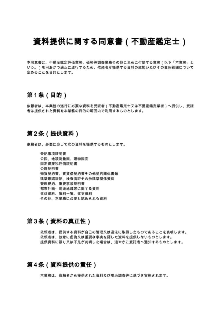 資料提供に関する同意書（不動産鑑定士）