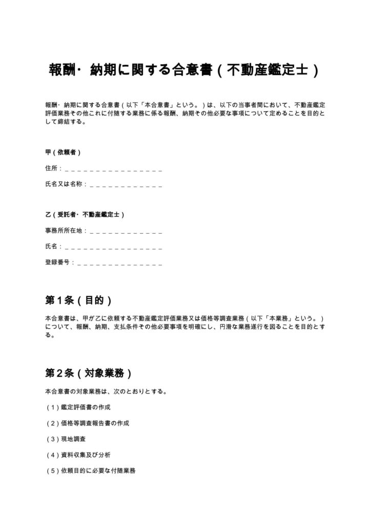 報酬・納期に関する合意書（不動産鑑定士）