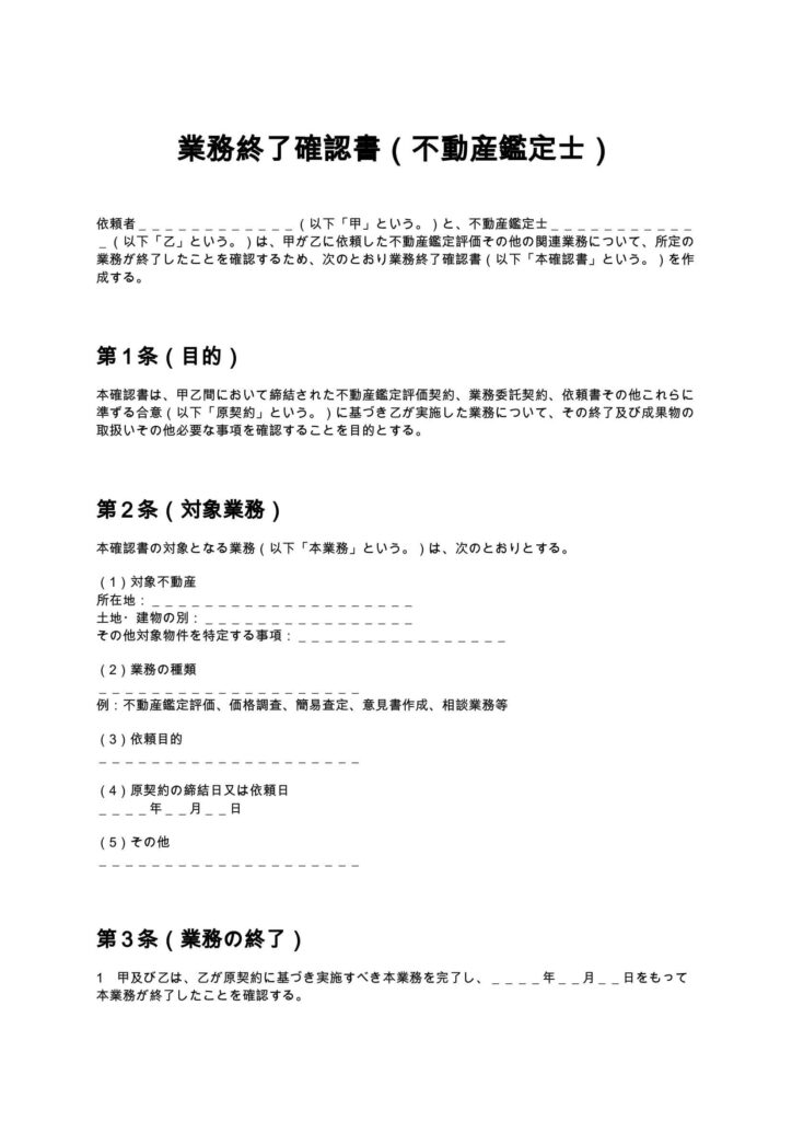 業務終了確認書（不動産鑑定士）