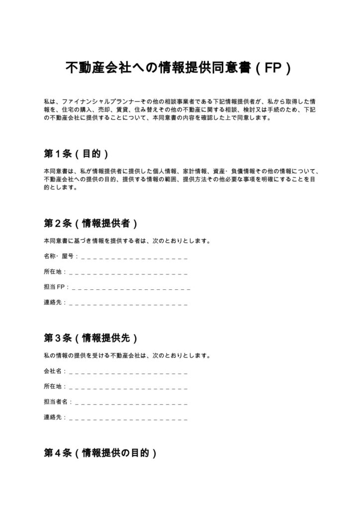 不動産会社への情報提供同意書（FP）